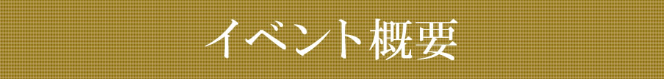 さいとうちほイベント概要