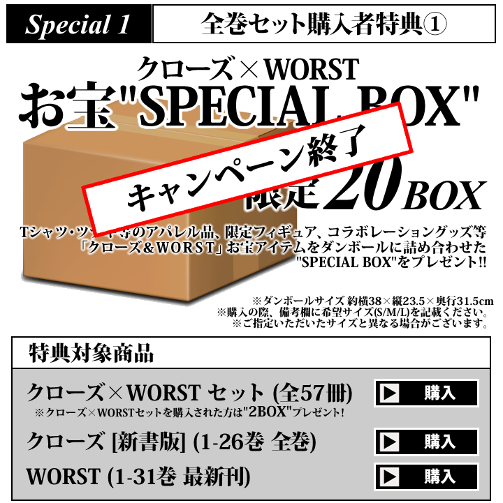 クローズ×WORST特典BOX