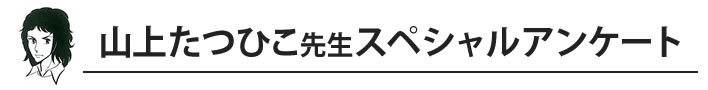 がきデカ作者山上たつひこ先生インタビュー