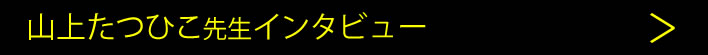 山上たつひこアンケート