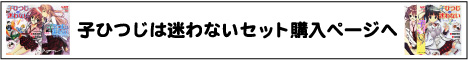 子ひつじは迷わない購入ページ