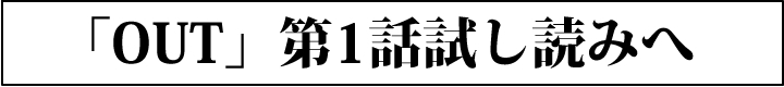 OUT試し読み