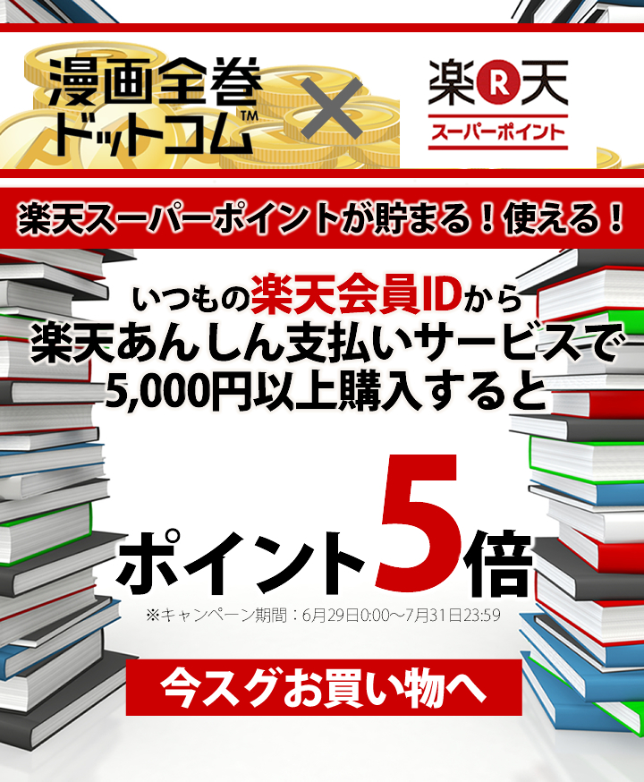 楽天スーパーポイントキャンペーン 漫画全巻ドットコム