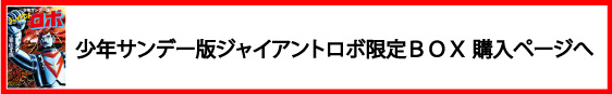 少年サンデー版ジャイアントロボ限定ＢＯＸ