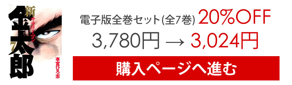 サラリーマン金太郎 20％OFF詳細