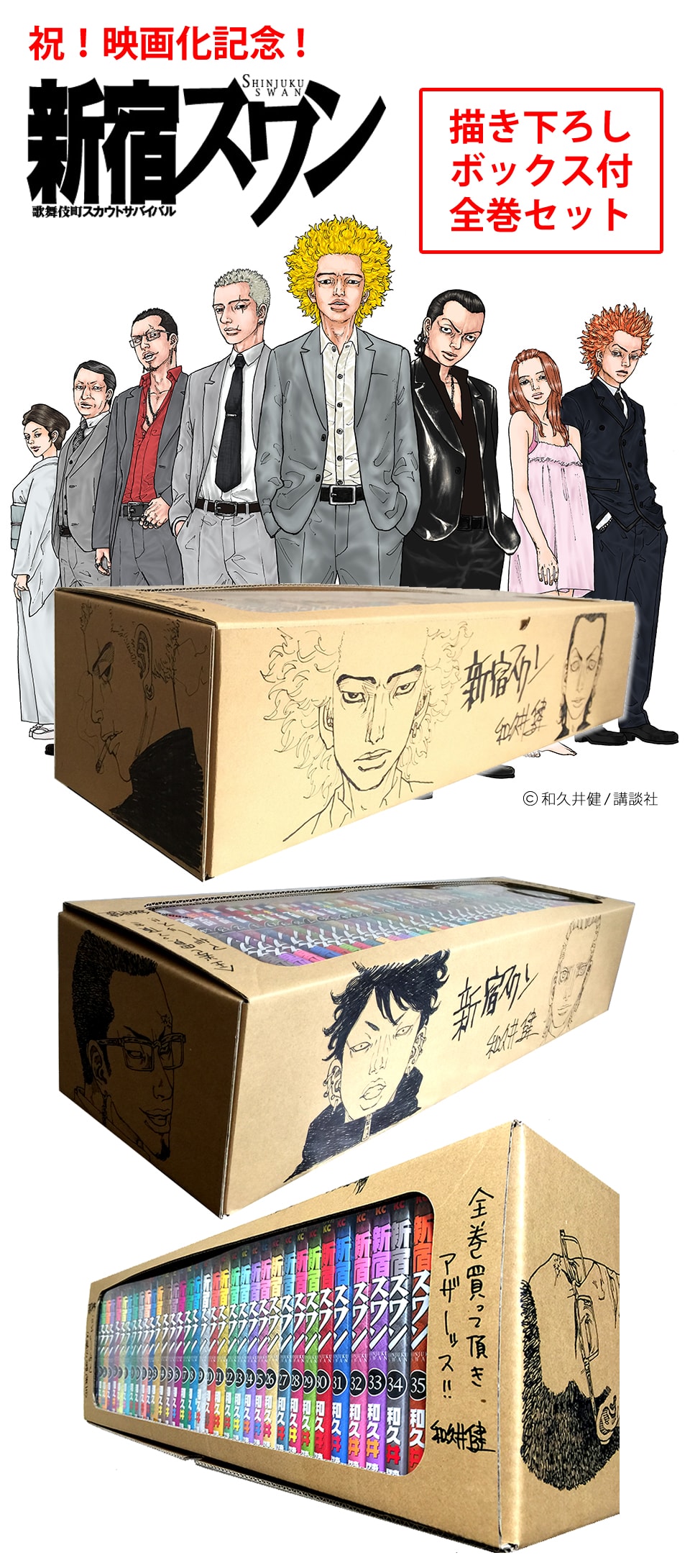 漫画全巻ドットコム 新宿スワン描き下ろしボックスキャンペーン