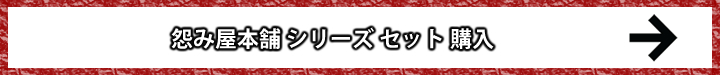 怨み屋本舗シリーズ誘導