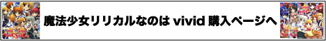 魔法少女リリカルなのはvivid購入ページ