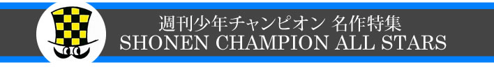 週刊少年チャンピオン名作セレクション