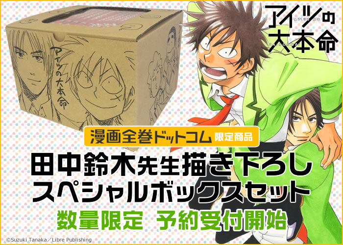 アイツの大本命 1 12巻 最新刊 漫画全巻ドットコム