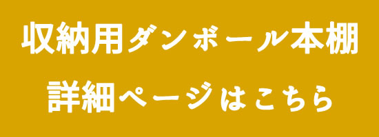 ダンボール本棚