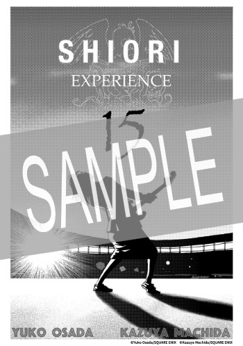 SHIORI EXPERIENCE 15巻DL特典