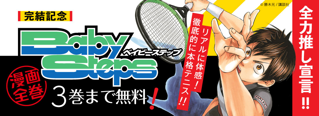 漫画全巻ドットコム 少年テニス漫画 ベイビーステップ を全力推し宣言