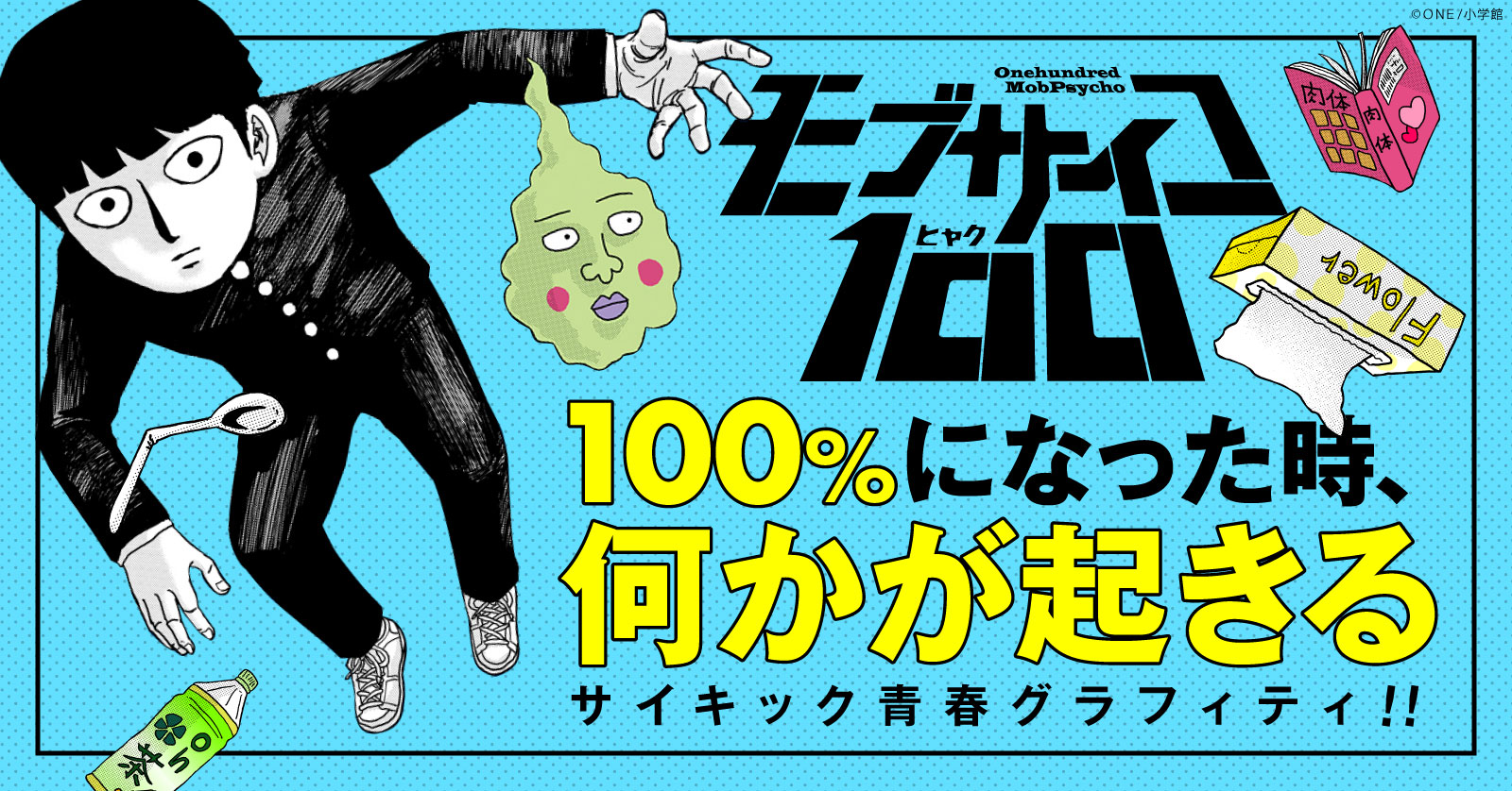 モブサイコ100 (1-16巻 全巻) | 漫画全巻ドットコム