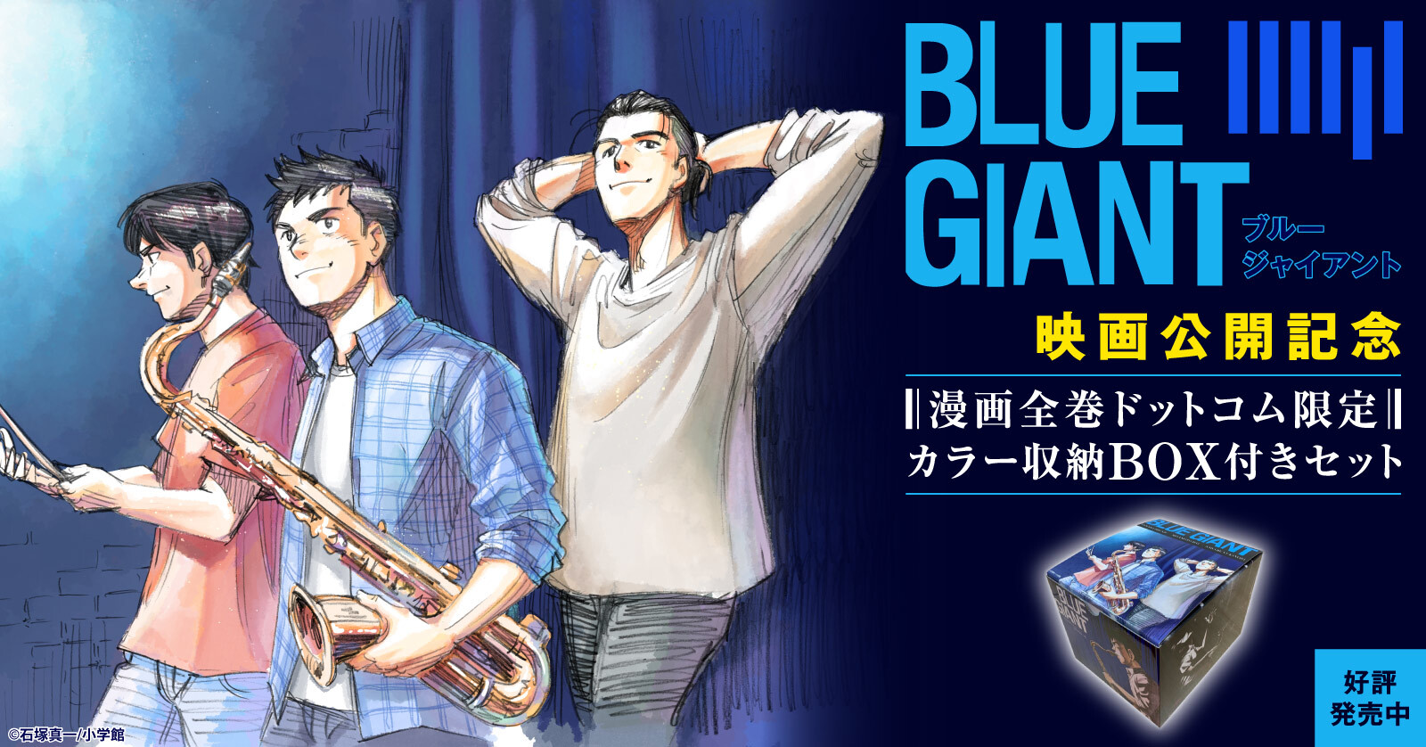 ブルージャイアント BLUE GIANT (1-10巻 全巻) +オリジナル収納BOX付 