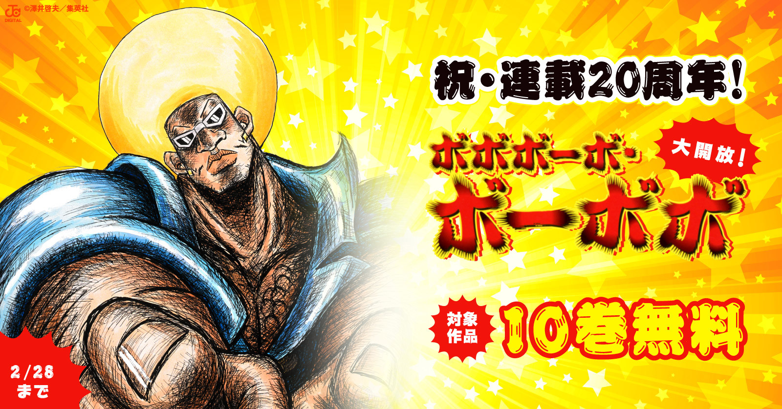 祝 連載周年 ボボボーボ ボーボボ 10巻無料大開放 漫画全巻ドットコム