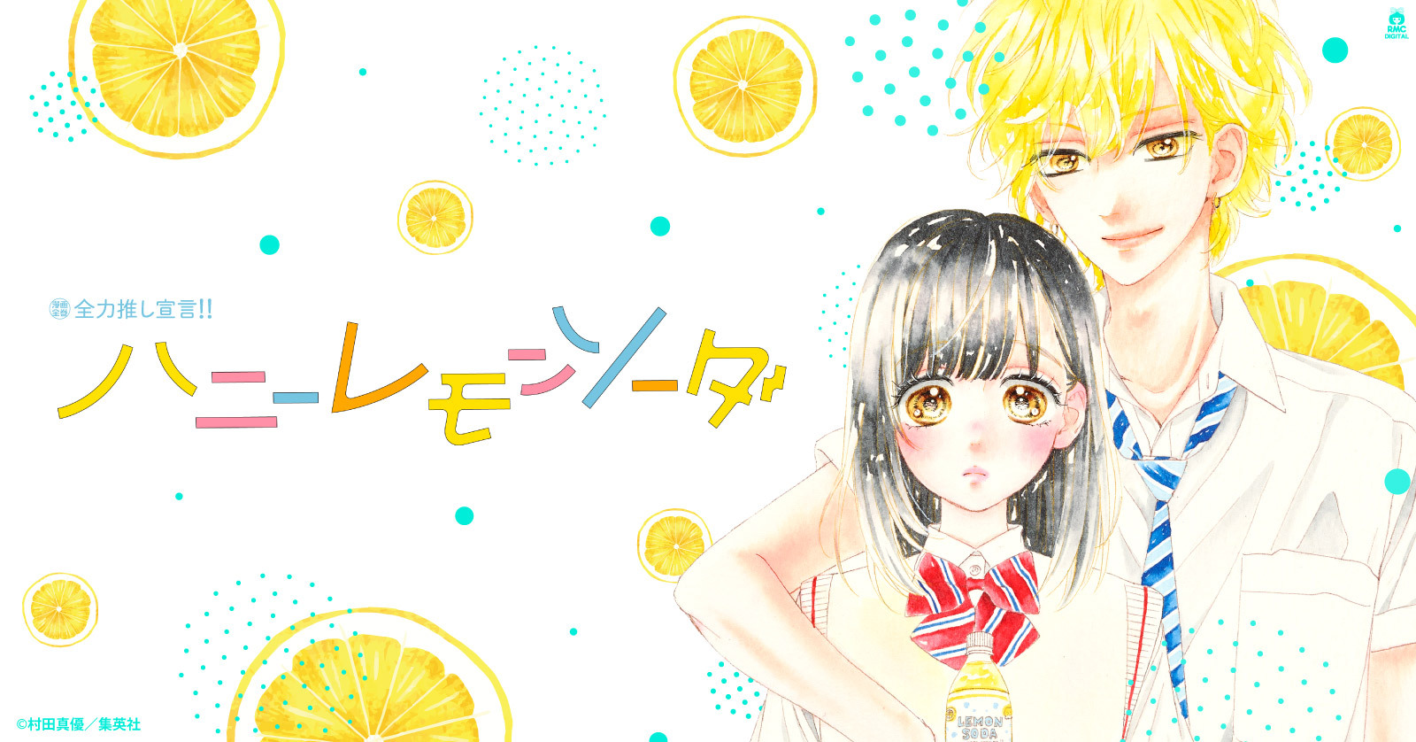ハニーレモンソーダ (1-23巻 最新刊) | 漫画全巻ドットコム