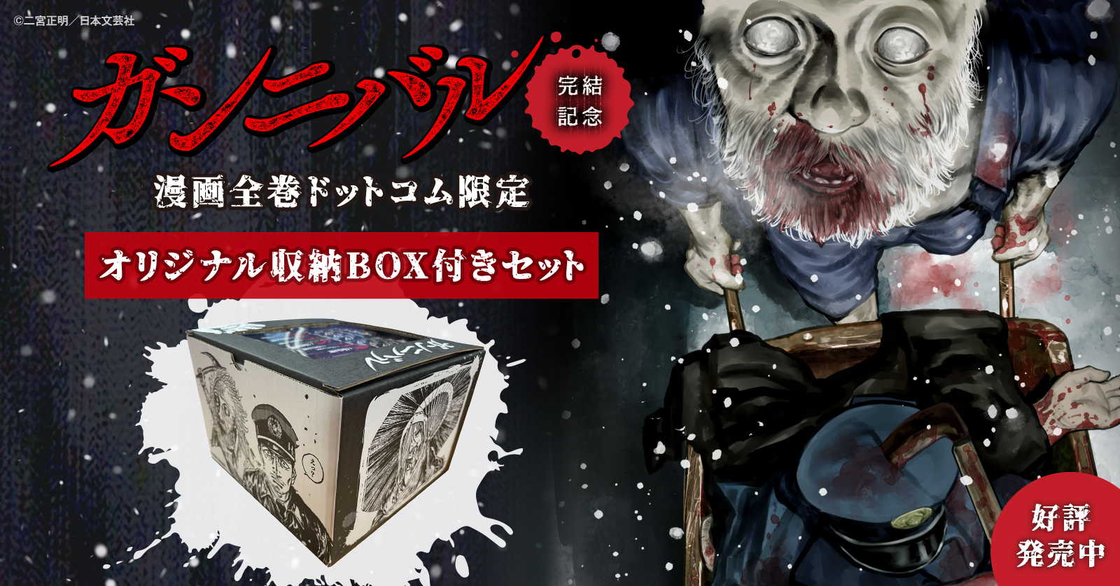 ガンニバル オリジナル収納BOX | 漫画全巻ドットコム