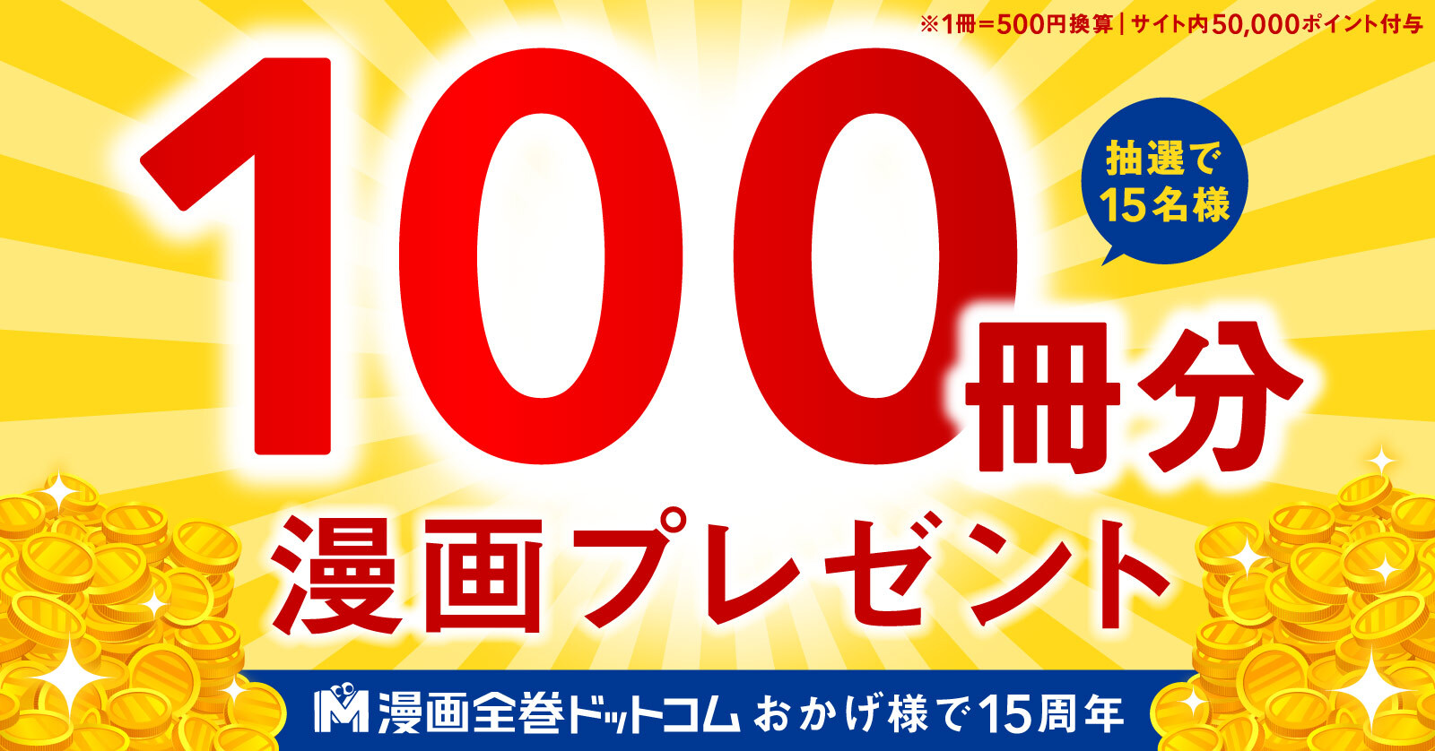 コミックス100冊分 50 000 ポイントプレゼント 漫画全巻ドットコム 漫画全巻ドットコム