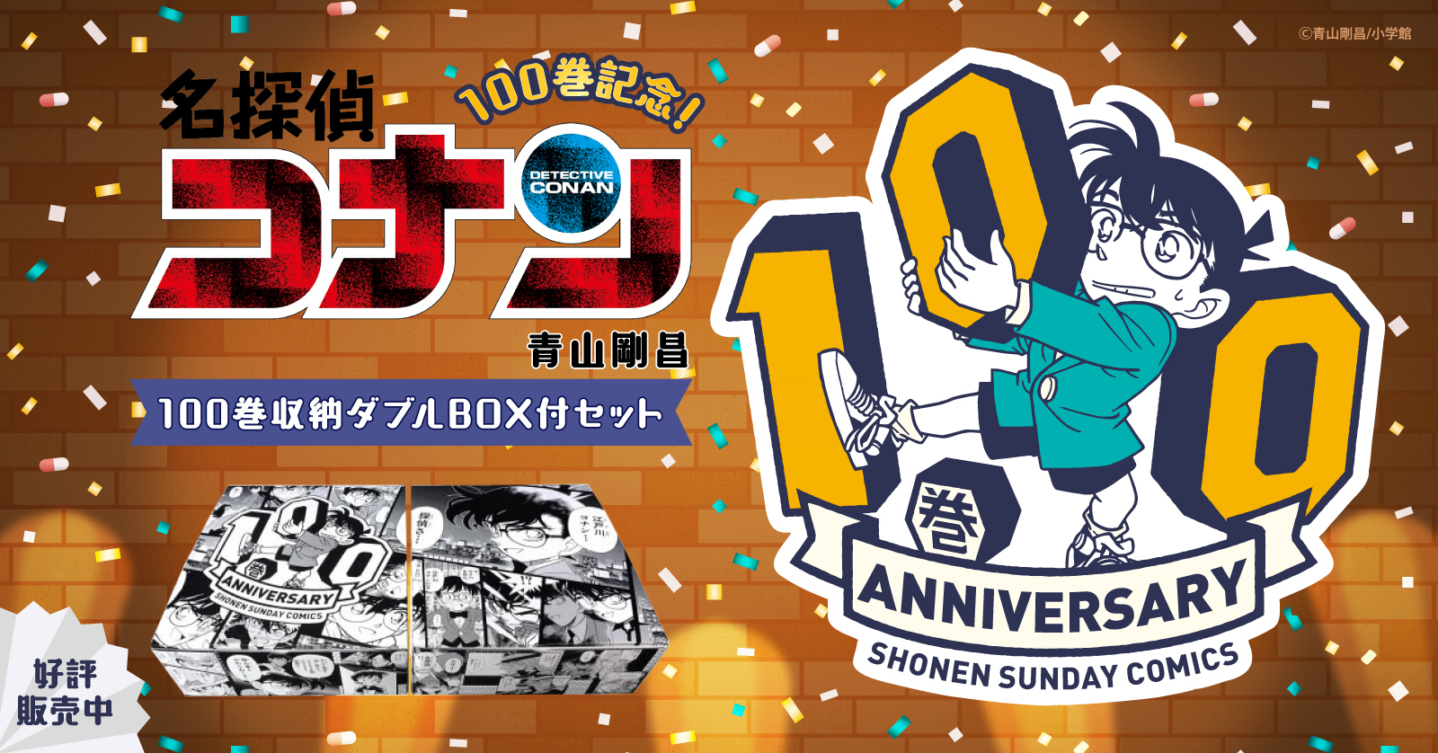 名探偵コナン (1-105巻 最新刊) +100巻記念オリジナル収納BOX2個付 