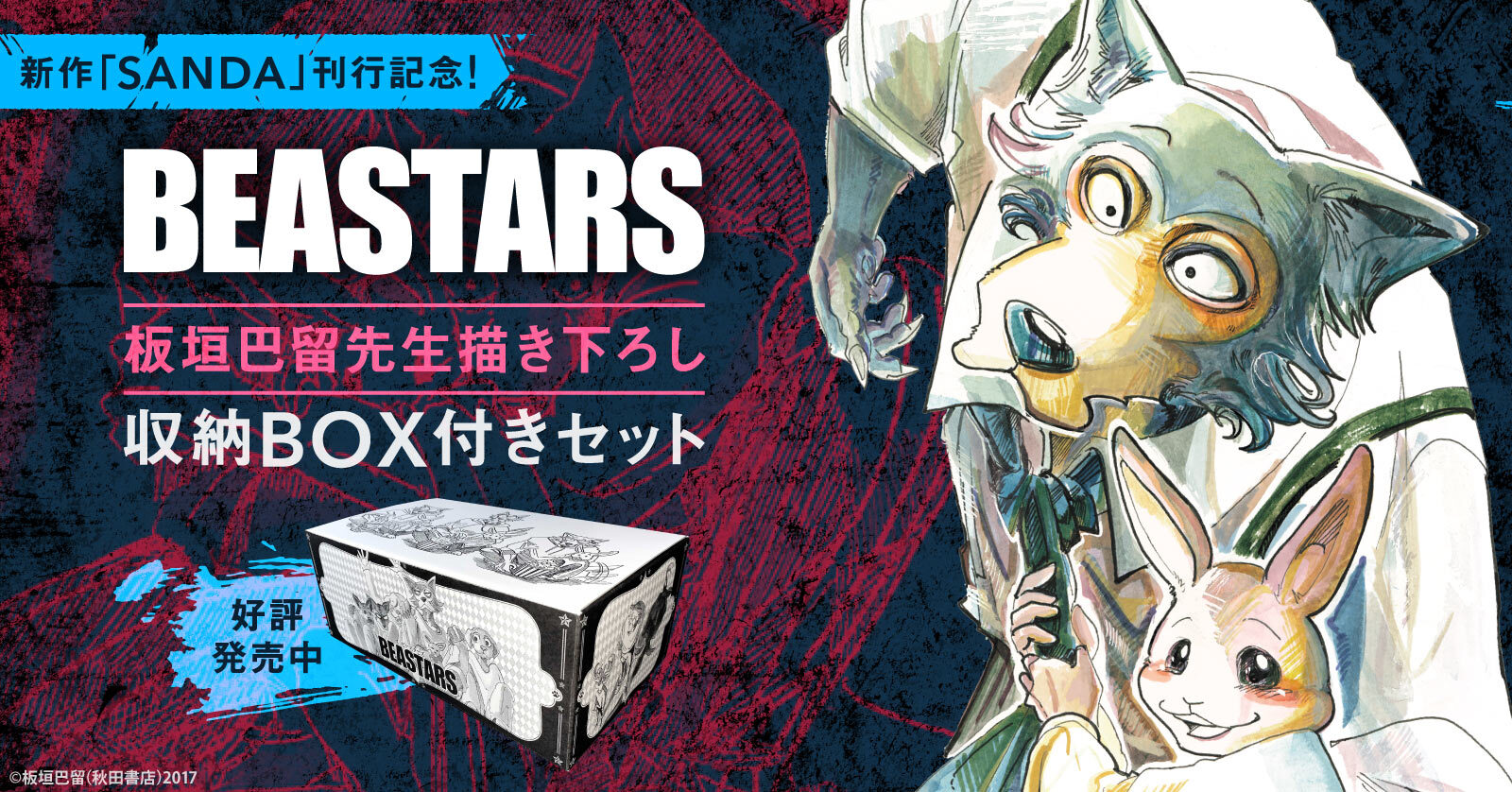 BEASTARS』収納BOX付きセット | 漫画全巻ドットコム