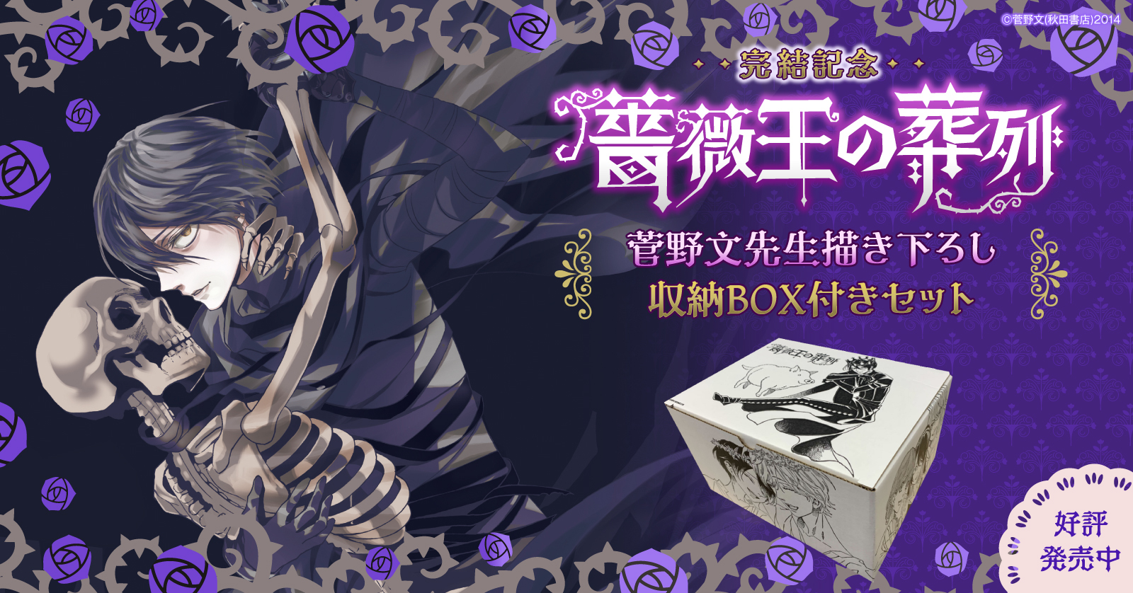 薔薇王の葬列』収納BOX付きセット | 漫画全巻ドットコム