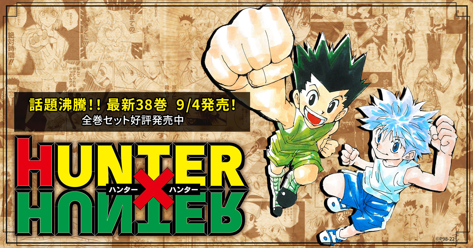 HUNTER×HUNTER』特集！！ | 漫画全巻ドットコム