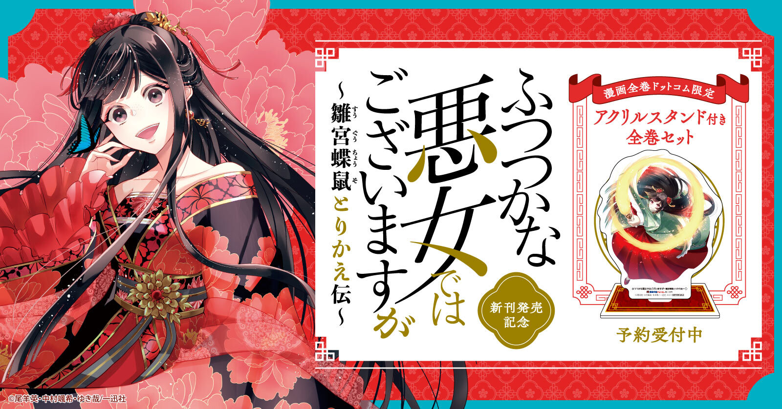 ふつつかな悪女ではございますが ～雛宮蝶鼠とりかえ伝～』限定