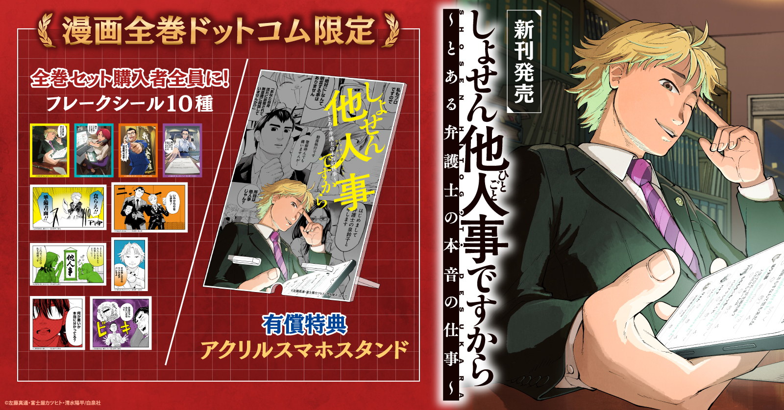 しょせん他人事ですから 〜とある弁護士の本音の仕事〜』特典付き