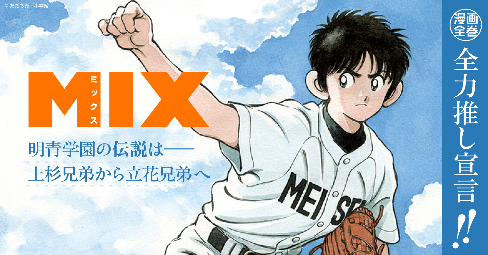 MIX (1-22巻 最新刊) | 漫画全巻ドットコム