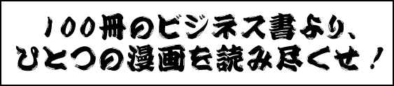 100冊のビジネス書より、ひとつの漫画を読み尽くせ！