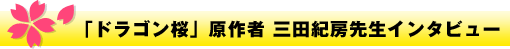 「ドラゴン桜」原作者 三田紀房先生インタビュー