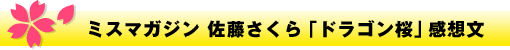 ミスマガジン 佐藤さくら「ドラゴン桜」感想文